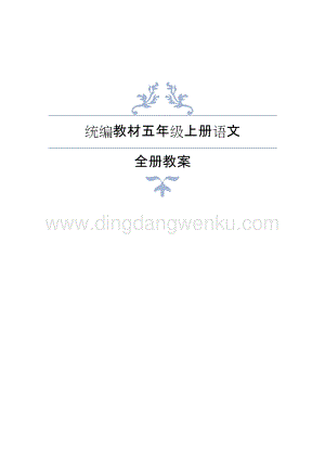 最新部編版五年級上冊語文全冊教案(表格).docx