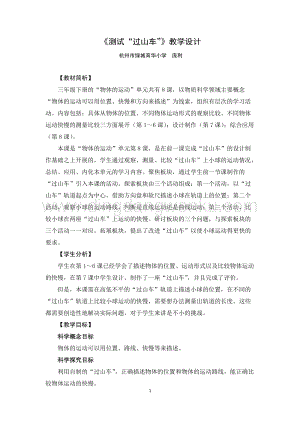 教科版三年級下冊科學教案《測試“過山車”》教學設計.docx