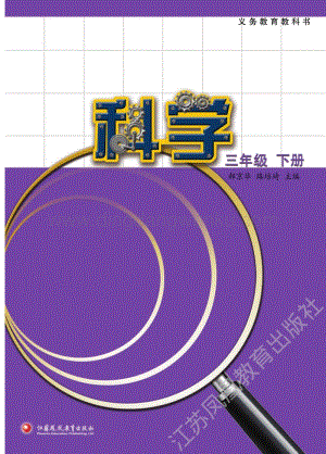 2020版蘇教版三年級下冊科學電子課本電子書.pdf