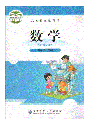 北師大版小學數學四年級下冊電子課本.pdf