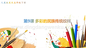 人美版小學美術五年級下冊9《多彩的民族紋樣》課件.ppt