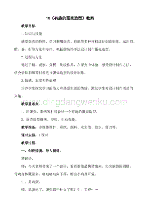 人美版小學美術三年級下冊10《有趣的蛋殼造型》教案.doc