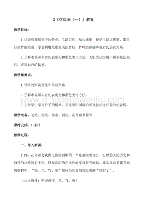 人美版小學美術(shù)五年級下冊13花鳥畫（）教案.docx
