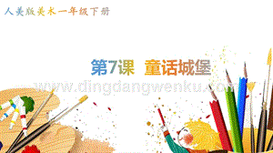 人美版小學美術一年級下冊7童話城堡【課件】.pptx