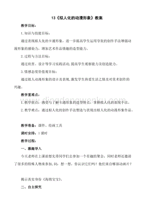 人美版小學美術六年級下冊13擬人化的動漫形象教案.doc