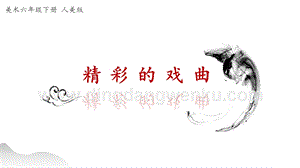 人美版小學美術六年級下冊9精彩的戲曲課件.ppt