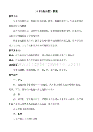 人美版小學美術四年級下冊10《動物的臉》教案.doc