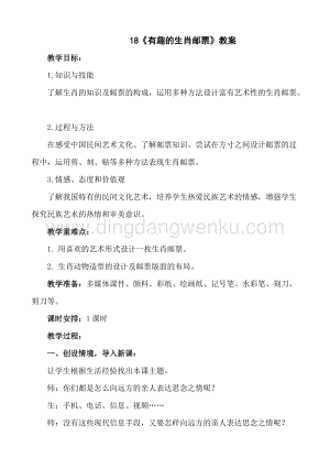 人美版小學美術三年級下冊18《有趣的生肖郵票》教案.doc