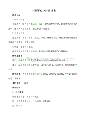 人美版小學美術四年級下冊14艷麗的大公雞教案.doc