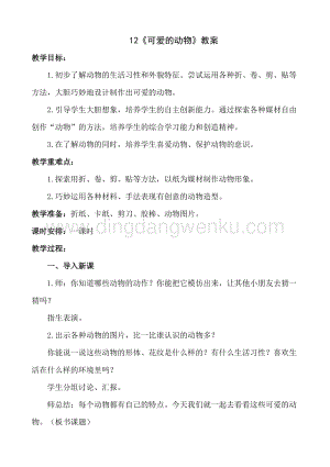 人美版小學(xué)美術(shù)一年級下冊12可愛的動(dòng)物【教案】.doc