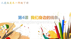 人美版小學(xué)美術(shù)一年級(jí)下冊(cè)4《我們身邊的線條》【課件】.pptx