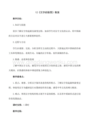 人美版小學美術四年級下冊12《漢字的聯想》教案.docx
