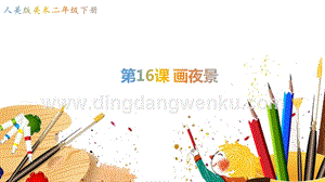 人美版小學美術二年級下冊16畫夜景課件.pptx