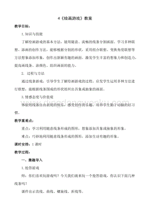 人美版小學美術二年級下冊4繪畫游戲教案.doc