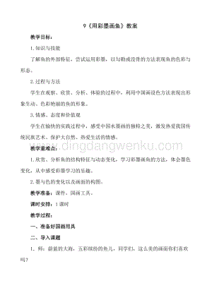 人美版小學美術四年級下冊9用彩墨畫魚教案.doc