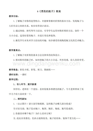 人美版小學(xué)美術(shù)一年級(jí)下冊(cè)6《漂亮的瓶子》【教案】.doc