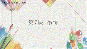 人美版小學美術二年級下冊7吊飾課件.pptx