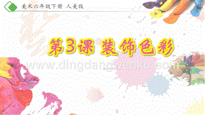 人美版小學美術六年級下冊3《裝飾色彩》課件.pptx