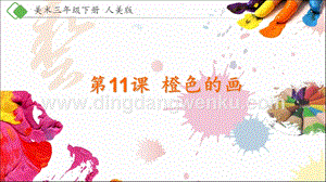 人美版小學美術三年級下冊11《橙色的畫》課件.pptx