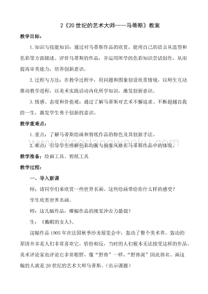 人美版小學美術五年級下冊2《20世紀的藝術大師—馬蒂斯》教案.doc