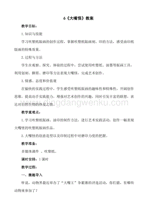 人美版小學美術三年級下冊6大嘴怪教案.doc