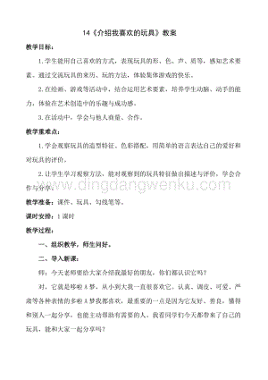 人美版小學(xué)美術(shù)一年級(jí)下冊(cè)14《介紹我喜歡的玩具》【教案】.doc