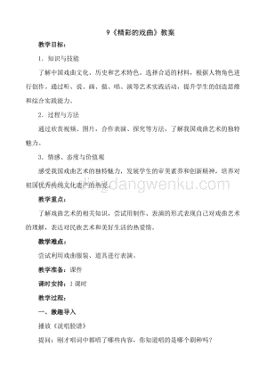 人美版小學美術六年級下冊9精彩的戲曲教案.doc