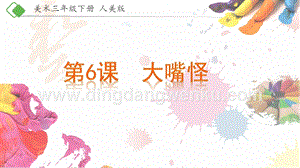 人美版小學美術三年級下冊6大嘴怪課件.pptx