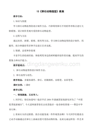 人美版小學(xué)美術(shù)三年級(jí)下冊(cè)15卵石動(dòng)物造型教案.doc