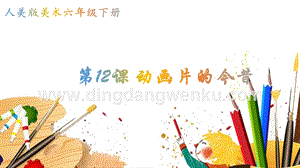 人美版小學(xué)美術(shù)六年級下冊12動(dòng)畫片的今昔課件.pptx