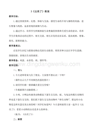 人美版小學(xué)美術(shù)一年級(jí)下冊(cè)3《出殼了》【教案】.doc