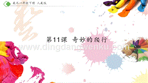 人美版小學美術一年級下冊11《奇妙的爬行》【課件】.pptx