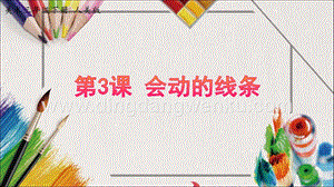 人美版小學美術三年級下冊3 《會動的線條 》課件.pptx