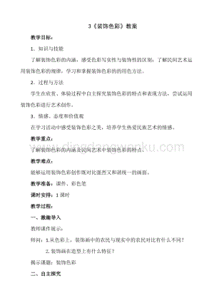 人美版小學美術六年級下冊3《裝飾色彩》教案.doc