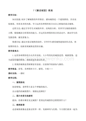 人美版小學(xué)美術(shù)一年級下冊7童話城堡【教案】.doc