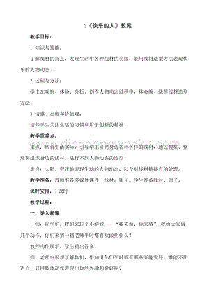 人美版小學美術四年級下冊3《快樂的人》教案.doc