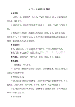 人美版小學美術四年級下冊8設計生活標志教案.doc