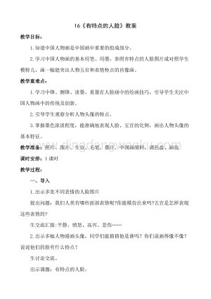 人美版小學美術五年級下冊16《有特點的人臉》教案.doc