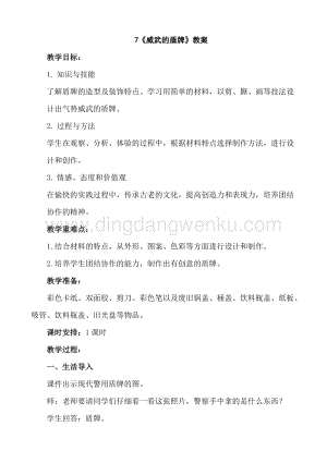 人美版小學美術三年級下冊7《威武的盾牌》教案.doc