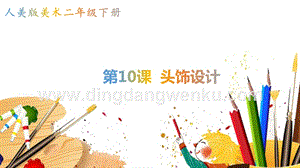 人美版小學(xué)美術(shù)二年級下冊10頭飾設(shè)計(jì)課件.pptx