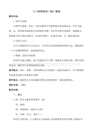 人美版小學(xué)美術(shù)二年級下冊12《和媽媽在一起》教案.doc