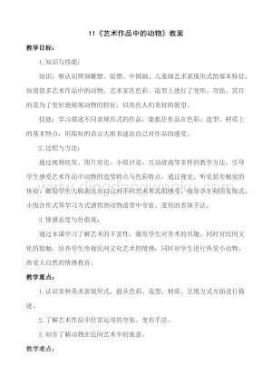 人美版小學(xué)美術(shù)二年級下冊11藝術(shù)作品中的動物教案.doc