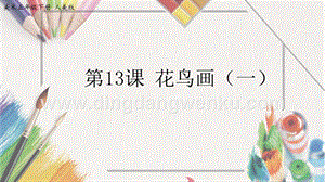 人美版小學美術(shù)五年級下冊13花鳥畫（）課件.pptx
