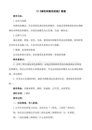 人美版小學美術三年級下冊12《綠色和紫色的畫》教案.doc