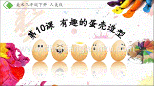 人美版小學美術三年級下冊10《有趣的蛋殼造型》課件.pptx
