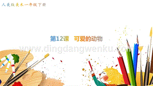 人美版小學美術一年級下冊12可愛的動物【課件】.pptx