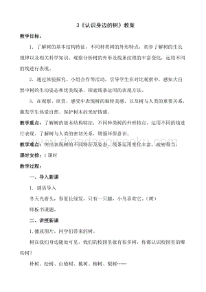 人美版小學美術二年級下冊3《認識身邊的樹》教案.doc