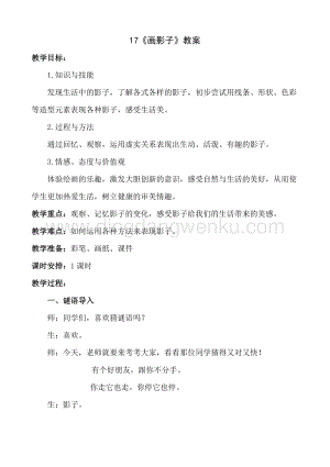 人美版小學(xué)美術(shù)二年級下冊17畫影子教案.doc