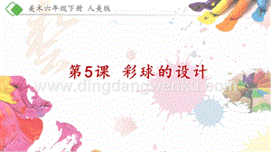 人美版小學美術六年級下冊5彩球的設計課件.pptx