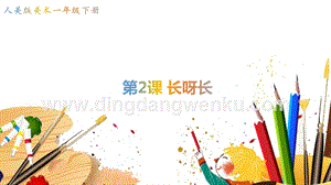 人美版小學美術一年級下冊2長呀長【課件】.ppt